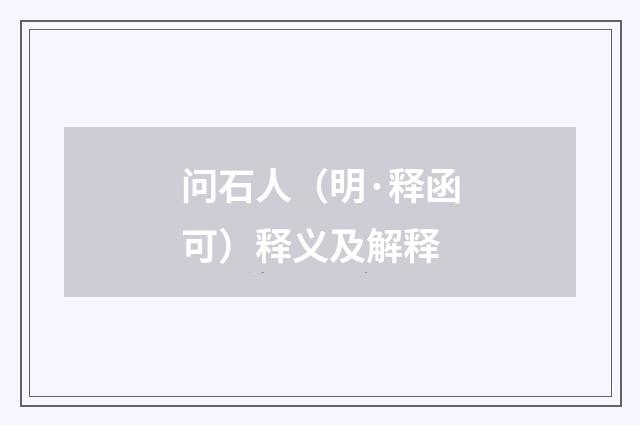 问石人（明·释函可）释义及解释