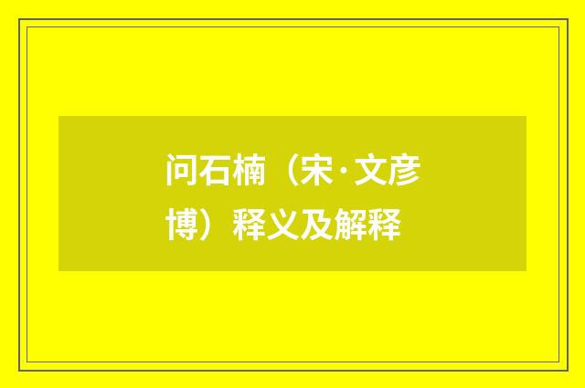 问石楠（宋·文彦博）释义及解释
