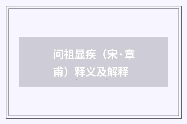 问祖显疾（宋·章甫）释义及解释