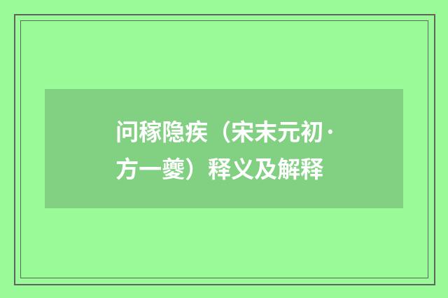 问稼隐疾（宋末元初·方一夔）释义及解释