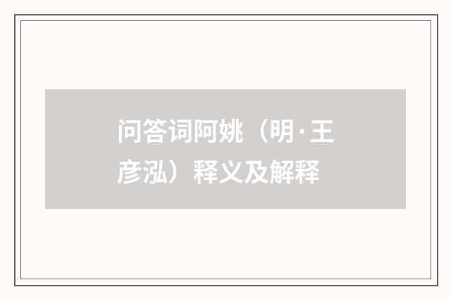 问答词阿姚（明·王彦泓）释义及解释