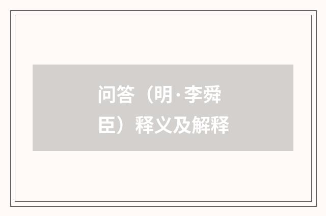 问答（明·李舜臣）释义及解释