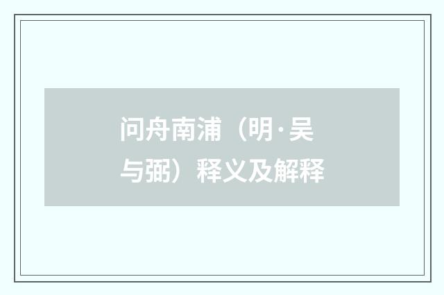 问舟南浦（明·吴与弼）释义及解释