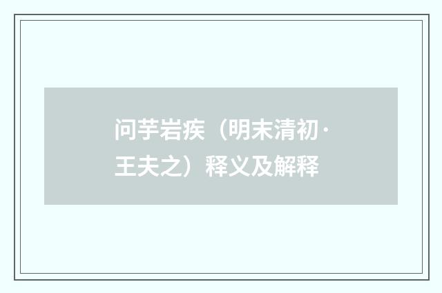 问芋岩疾（明末清初·王夫之）释义及解释
