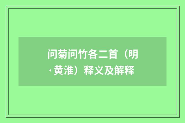 问菊问竹各二首（明·黄淮）释义及解释
