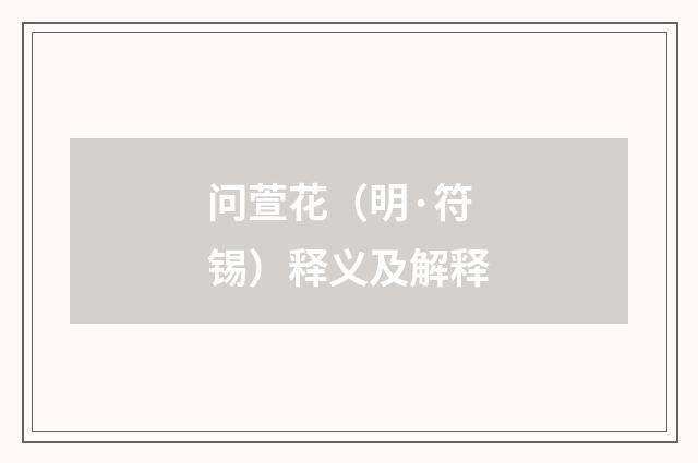 问萱花（明·符锡）释义及解释