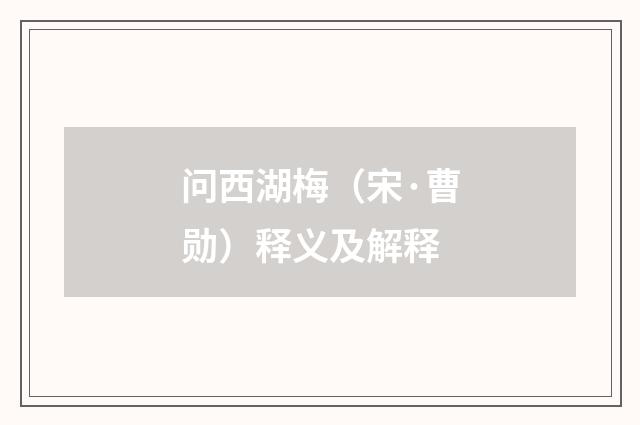 问西湖梅（宋·曹勋）释义及解释