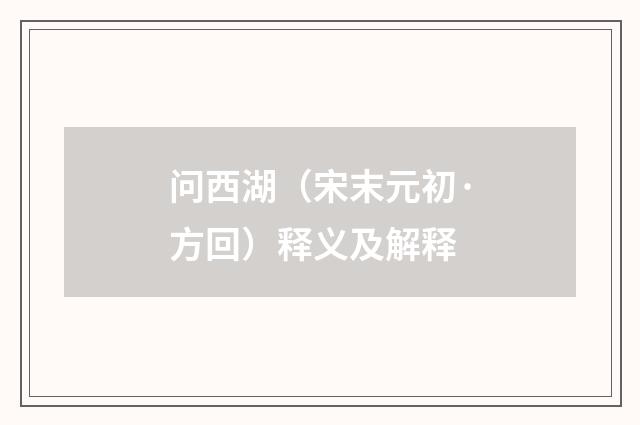问西湖（宋末元初·方回）释义及解释