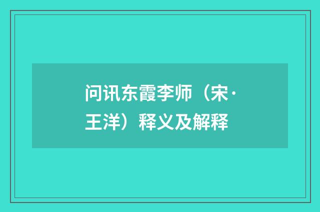 问讯东霞李师（宋·王洋）释义及解释