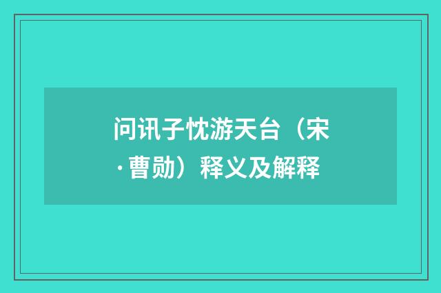 问讯子忱游天台（宋·曹勋）释义及解释