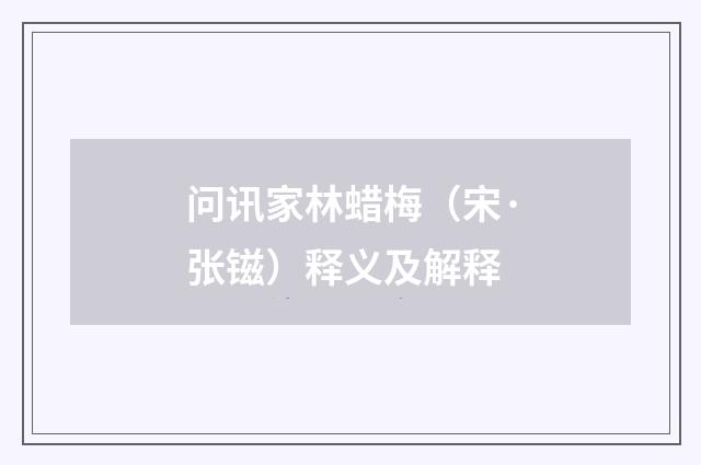 问讯家林蜡梅（宋·张镃）释义及解释