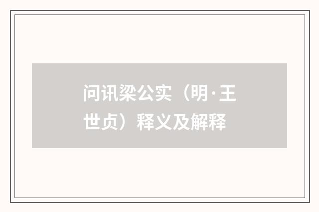 问讯梁公实（明·王世贞）释义及解释