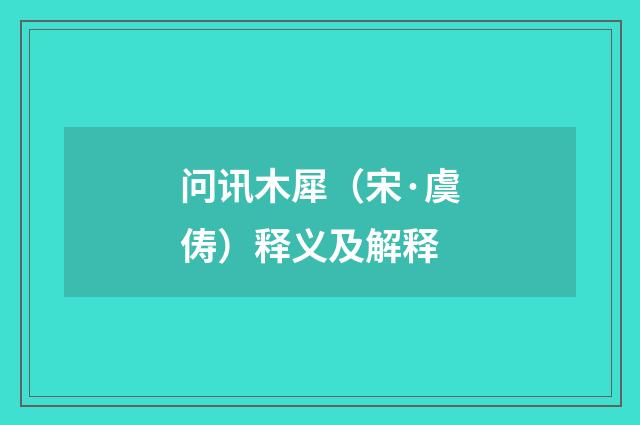 问讯木犀（宋·虞俦）释义及解释