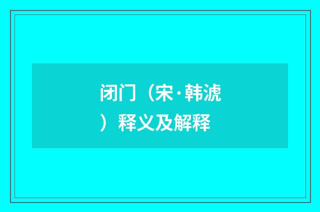 闭门（宋·韩淲）释义及解释