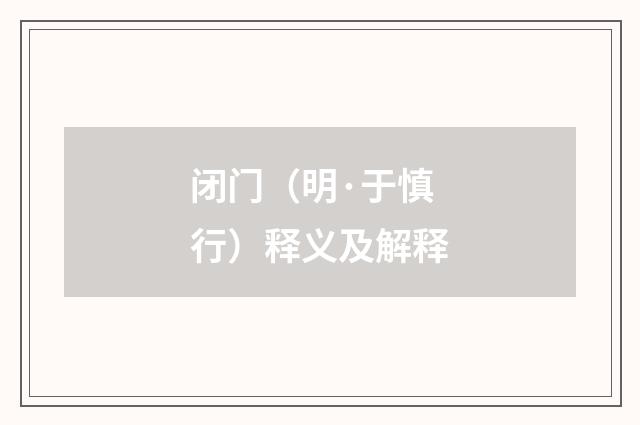 闭门（明·于慎行）释义及解释