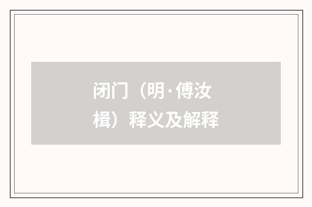 闭门（明·傅汝楫）释义及解释
