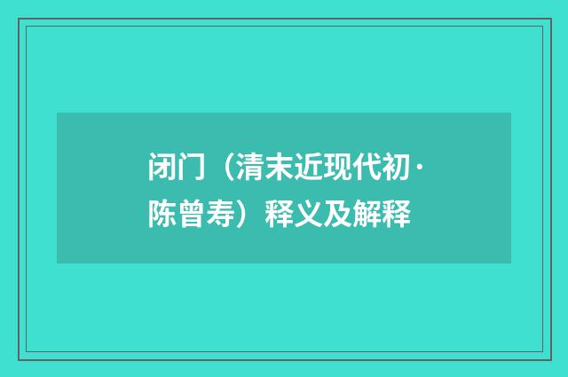 闭门（清末近现代初·陈曾寿）释义及解释