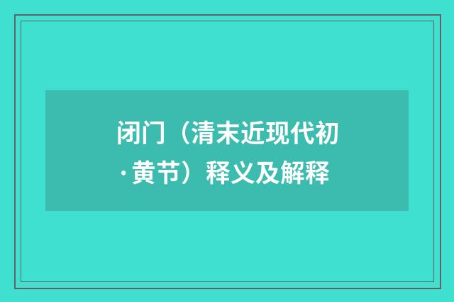闭门（清末近现代初·黄节）释义及解释