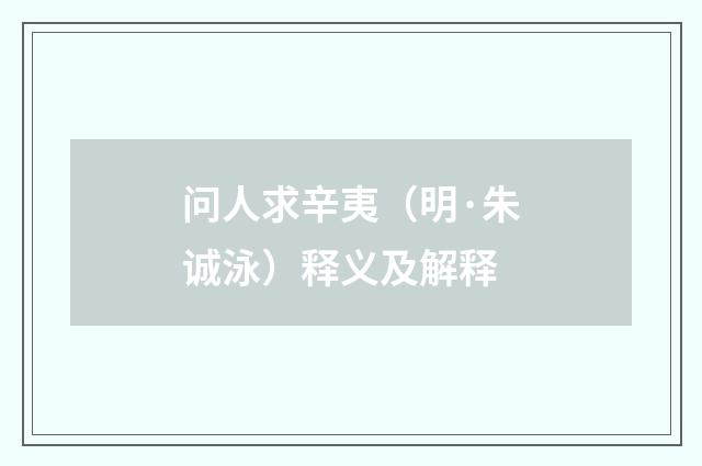 问人求辛夷（明·朱诚泳）释义及解释