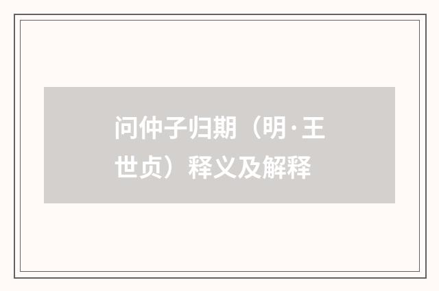 问仲子归期（明·王世贞）释义及解释