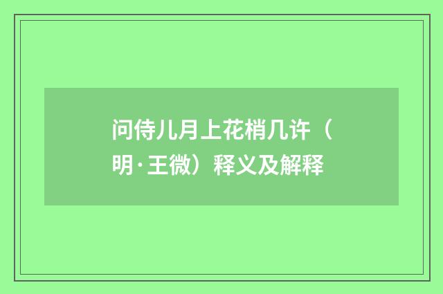 问侍儿月上花梢几许（明·王微）释义及解释