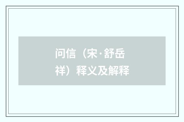 问信（宋·舒岳祥）释义及解释