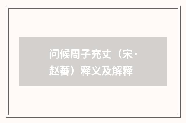 问候周子充丈（宋·赵蕃）释义及解释