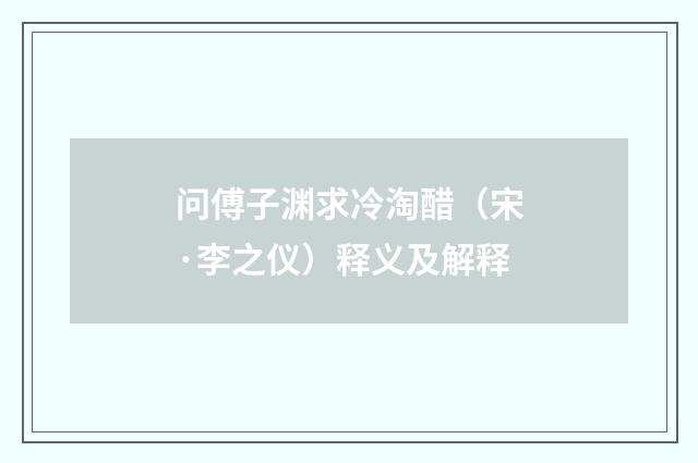 问傅子渊求冷淘醋（宋·李之仪）释义及解释
