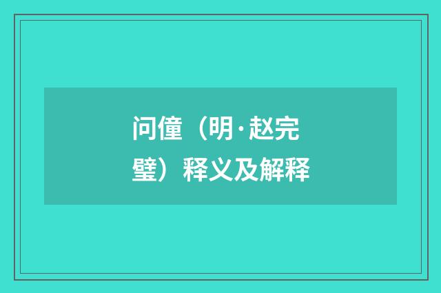 问僮（明·赵完璧）释义及解释