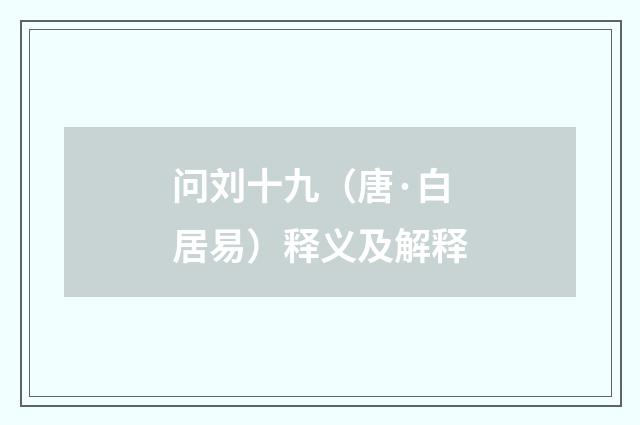 问刘十九（唐·白居易）释义及解释
