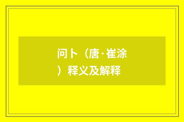 问卜（唐·崔涂）释义及解释