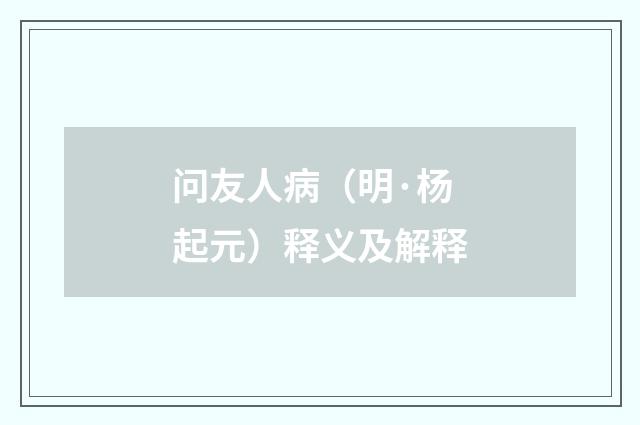 问友人病（明·杨起元）释义及解释