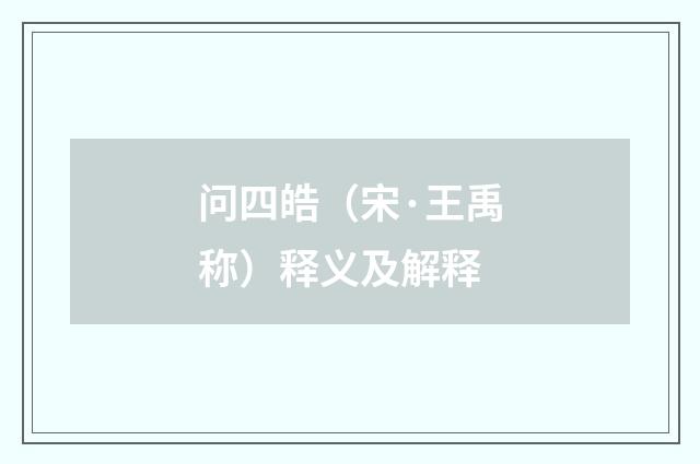 问四皓（宋·王禹称）释义及解释
