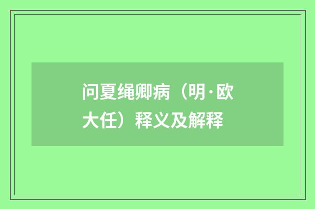 问夏绳卿病（明·欧大任）释义及解释