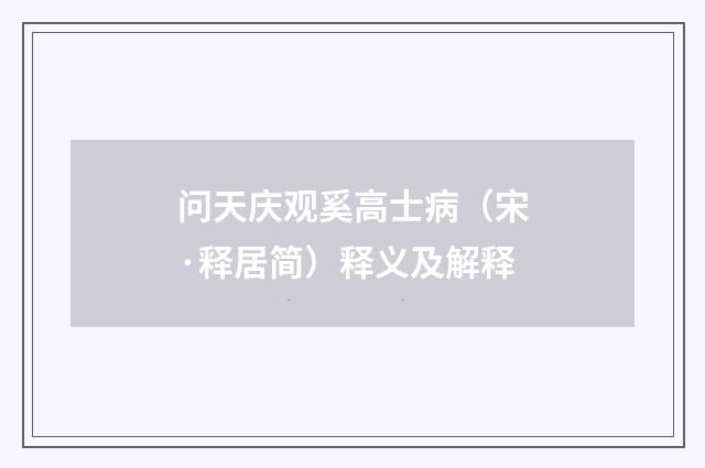 问天庆观奚高士病（宋·释居简）释义及解释