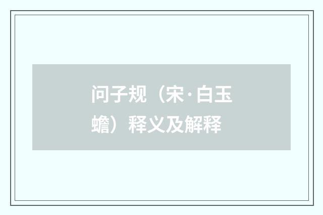 问子规（宋·白玉蟾）释义及解释
