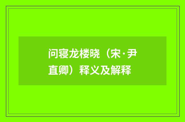 问寝龙楼晓（宋·尹直卿）释义及解释