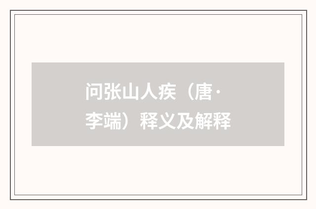 问张山人疾（唐·李端）释义及解释