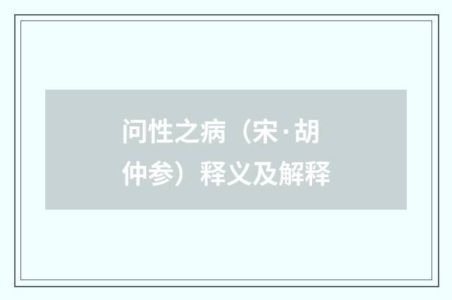 问性之病（宋·胡仲参）释义及解释