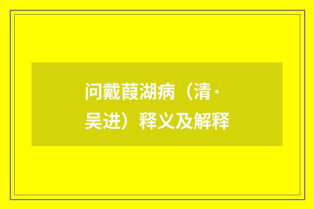 问戴葭湖病（清·吴进）释义及解释