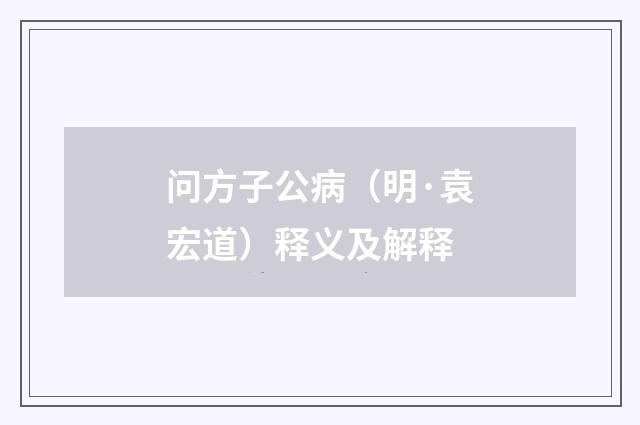 问方子公病（明·袁宏道）释义及解释