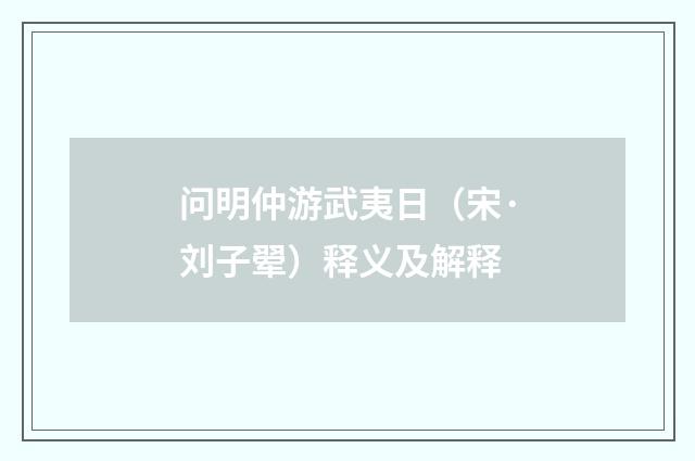 问明仲游武夷日（宋·刘子翚）释义及解释