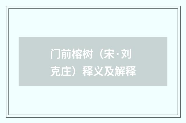 门前榕树（宋·刘克庄）释义及解释