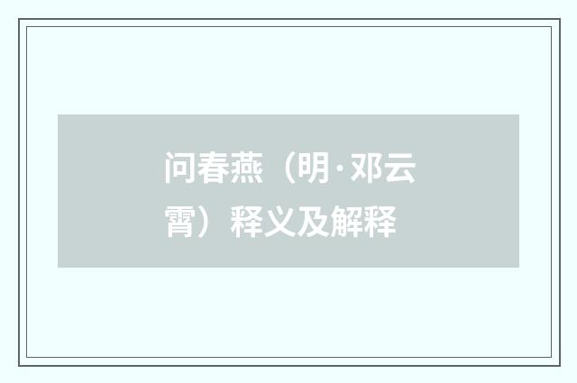 问春燕（明·邓云霄）释义及解释
