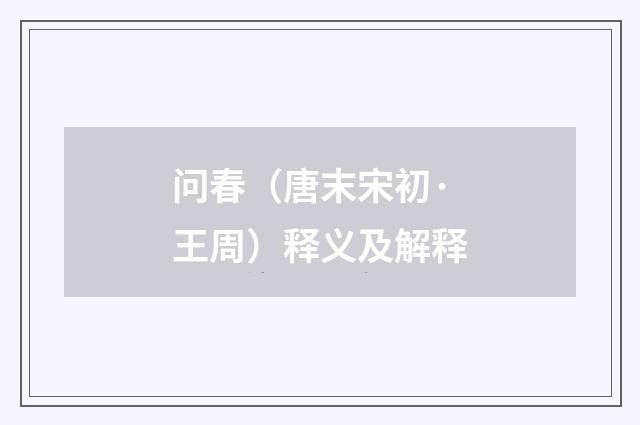 问春（唐末宋初·王周）释义及解释