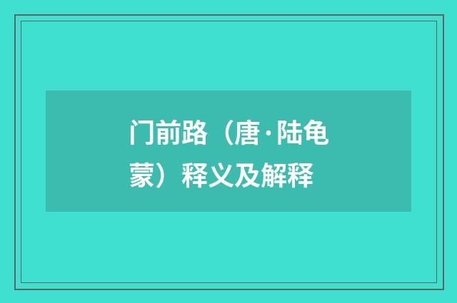 门前路（唐·陆龟蒙）释义及解释