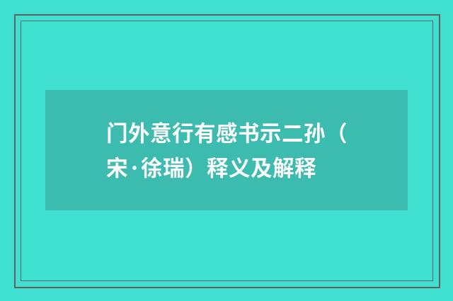 门外意行有感书示二孙（宋·徐瑞）释义及解释
