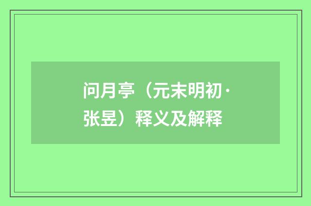 问月亭（元末明初·张昱）释义及解释