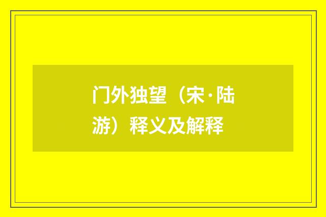 门外独望（宋·陆游）释义及解释
