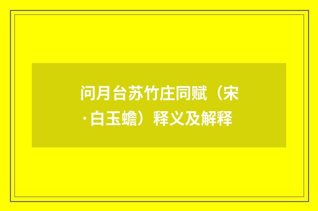 问月台苏竹庄同赋（宋·白玉蟾）释义及解释